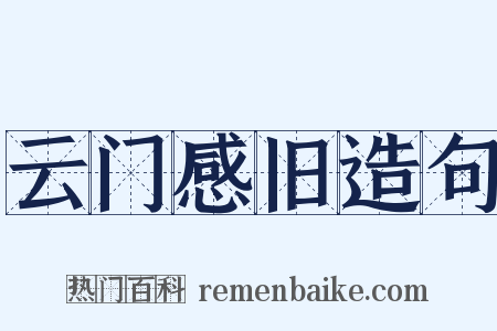 云门感旧造句是什么意思的图片